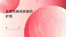 血管性痴呆疾病的护理