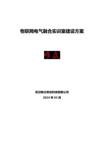 物聯(lián)網(wǎng)電氣融合實(shí)訓(xùn)室建設(shè)方案