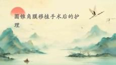 圆锥角膜移植手术后的护理