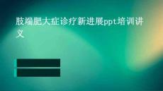 肢端肥大症诊疗新进展ppt培训讲义