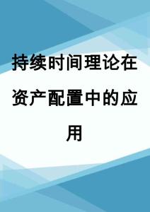 持续时间理论在资产配置中的应用