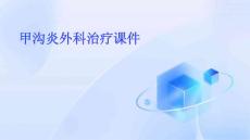 甲沟炎外科治疗课件