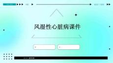 风湿性心脏病课件