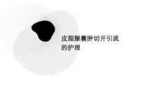 皮脂腺囊肿切开引流的护理