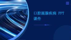 口腔涎腺疾病 PPT课件