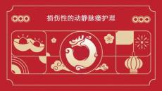 损伤性的动静脉瘘如何护理