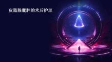 皮脂腺囊肿的术后护理