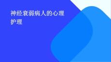 神经衰弱病人的心理护理