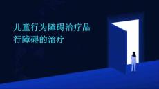 儿童行为障碍治疗品行障碍的治疗