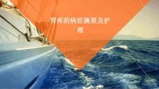 胃疼的病症摘要及护理