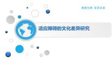 适应障碍的文化差异研究