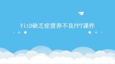 vitD缺乏症营养不良PPT课件