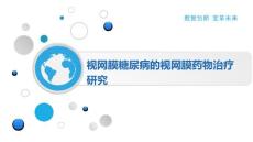 视网膜糖尿病的视网膜药物治疗研究