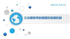 三尖瓣狭窄的病因和发病机制