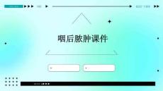 咽后脓肿课件