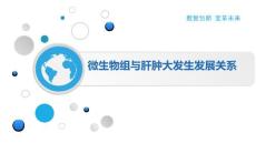 微生物组与肝肿大发生发展关系