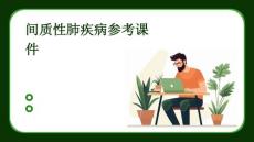 间质性肺疾病参考课件