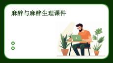 麻醉与麻醉生理课件