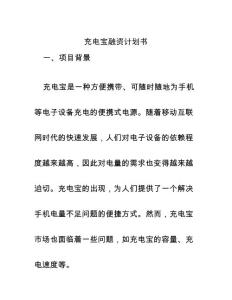 充電寶融資計(jì)劃書
