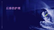 丘疹的护理