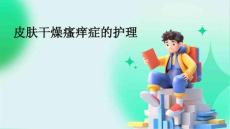 皮肤干燥瘙痒症的护理