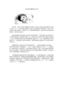 儿童血压偏高怎么办