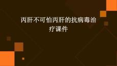 丙肝不可怕丙肝的抗病毒治疗课件