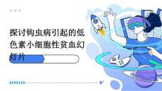 探讨钩虫病引起的低色素小细胞性贫血幻灯片PPT