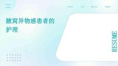 腋窝异物感患者的护理