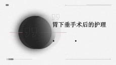 胃下垂手术后的护理