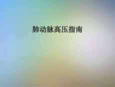 肺动脉高压指南