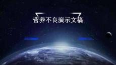 营养不良演示文稿