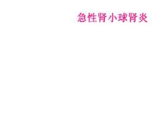 急性肾小球肾炎