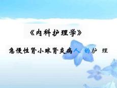 肾小球肾炎课件