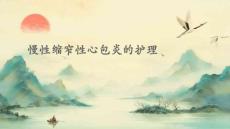 慢性缩窄性心包炎的护理