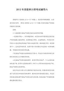 2012年高级审计师考试辅导六