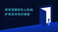 肥厚型梗阻性心肌病护理查房培训课程
