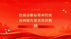 性病诊断标准和性病病例报告要求培训教材