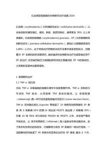 红皮病型银屑病的生物靶向治疗进展2024