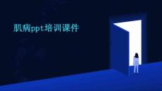 肌病ppt培训课件