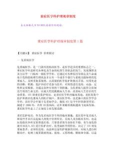 重癥醫學科護理規章制度[權威資料]