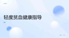 轻度贫血健康指导