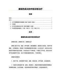 萎缩性鼻炎的中医诊断治疗(起稿参考文档)