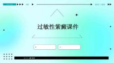 过敏性紫癜课件