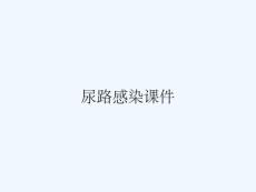 尿路感染课件