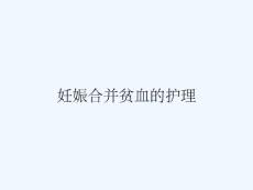 妊娠合并贫血的护理