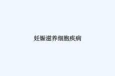 妊娠滋养细胞疾病