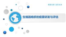 生殖器疱疹的疫苗研发与评估