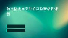 肺韦格氏肉芽肿的CT诊断培训课程