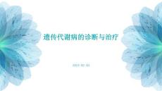 遗传代谢病的诊断与治疗
